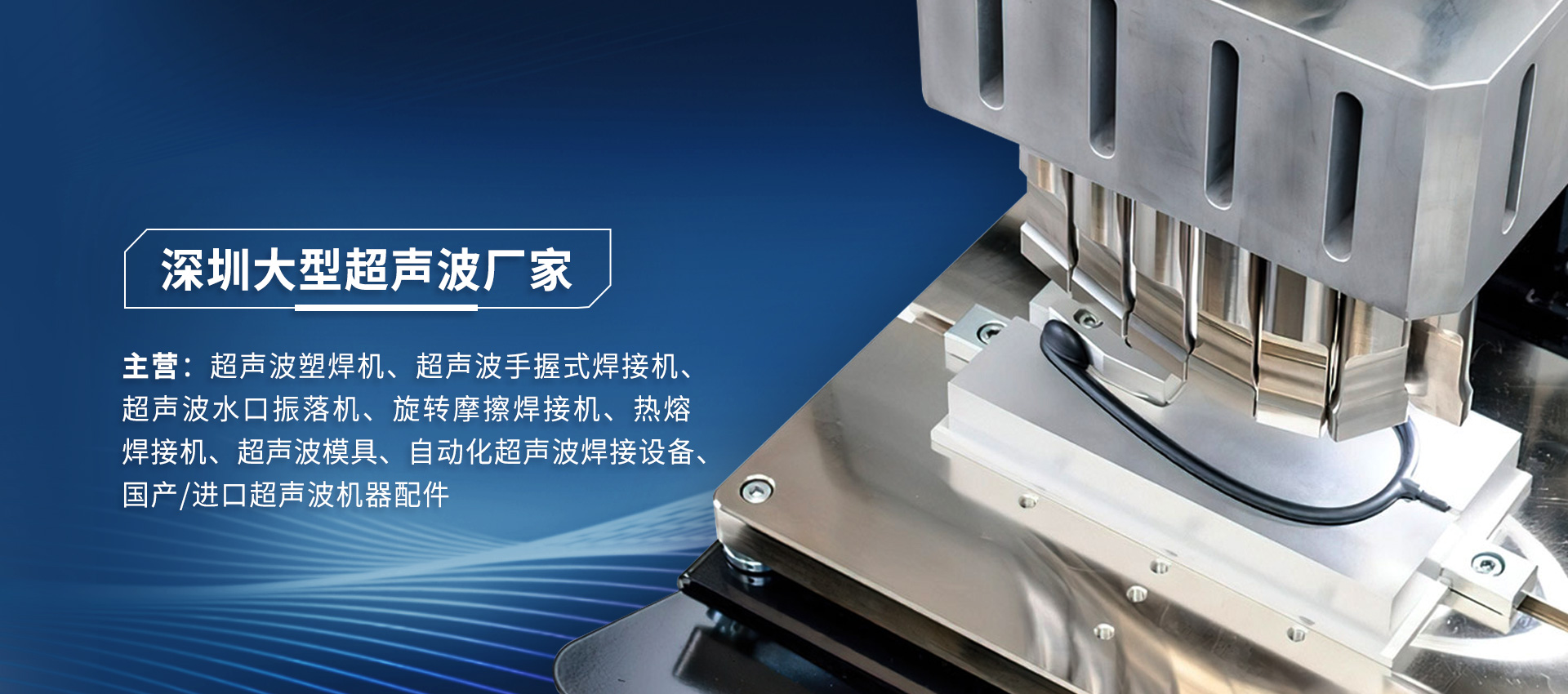 深圳超聲波塑料焊接機設備在充電器焊接應用