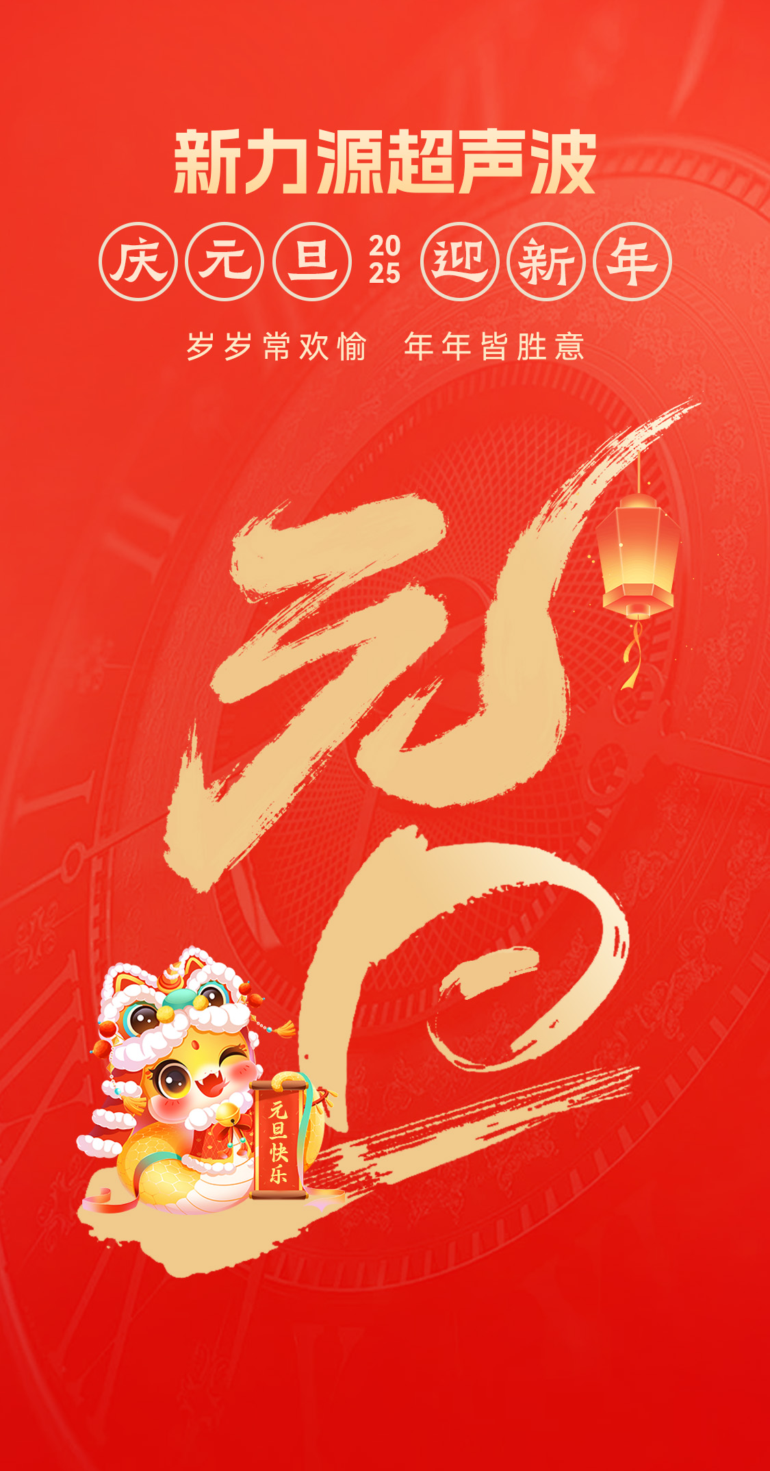 辭舊迎新，福氣連連——新力源超聲波祝大家元旦快樂！