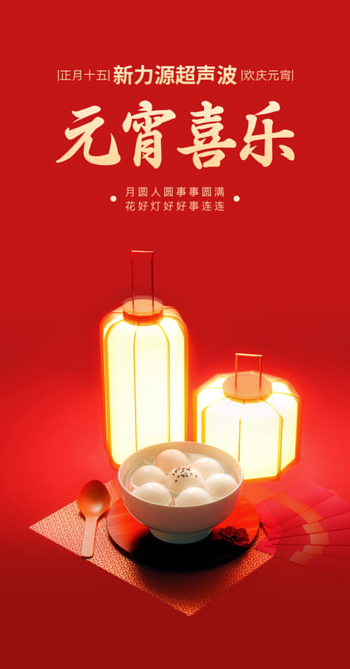 燈火映萬家，團圓共此時丨新力源超聲波祝大家元宵節快樂